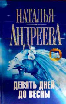 Книга Андреева Н. Девять дней до весны, 11-12823, Баград.рф